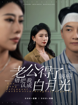 【老公得了脑癌错把我认成白月光（30集）】免费短剧在线高清追剧-第1张图片-热搜短剧最新分享