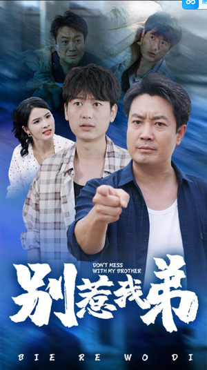 【别惹我弟(60集)】短剧全集免费畅快观看-第1张图片-热搜短剧最新分享 【别惹我弟(60集)】短剧全集免费畅快观看-第1张图片-热搜短剧最新分享