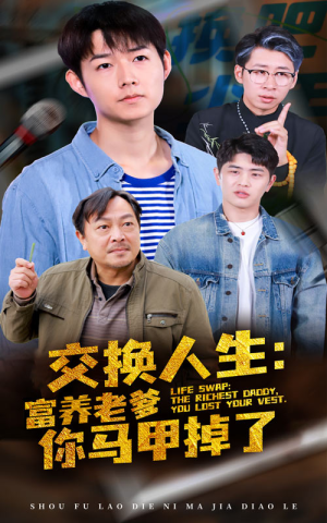 【交换人生富养老爹你马甲掉了（70集）】高清短剧全集免费播放-第1张图片-热搜短剧最新分享