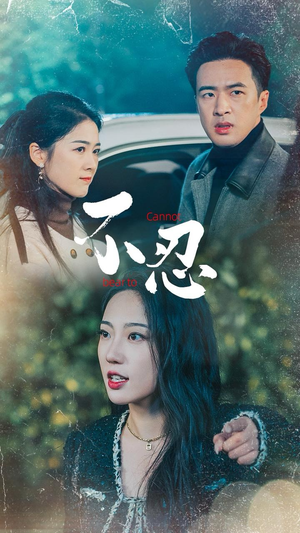 【不忍（64集）】全网独家短剧高清在线看-第1张图片-热搜短剧最新分享