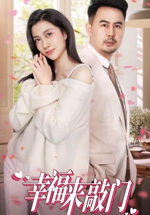 【幸福来敲门（30集）】短剧全集免费在线欣赏-第1张图片-热搜短剧最新分享