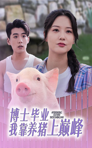 【博士毕业我靠养猪上巅峰（66集）】短剧免费高清在线畅观-第1张图片-热搜短剧最新分享