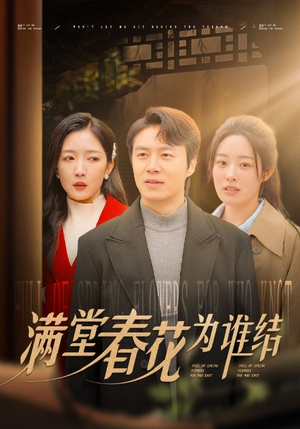 【满堂春花为谁结（50集）】热门短剧免费全集追-第1张图片-热搜短剧最新分享