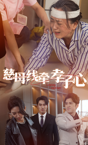 【慈母线牵孝子心（60集）】免费短剧全集畅快追-第1张图片-热搜短剧最新分享