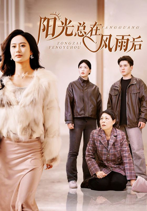 【阳光总在风雨后（43集）】优质短剧全集免费速看-第1张图片-热搜短剧最新分享