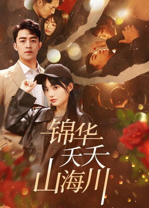 【锦华夭夭山海川(81集)】全网热播短剧免费畅享-第1张图片-热搜短剧最新分享 【锦华夭夭山海川(81集)】全网热播短剧免费畅享-第1张图片-热搜短剧最新分享