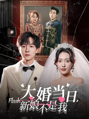 【大婚当日新娘不是我(30集)】短剧在线免费完整看-第1张图片-热搜短剧最新分享 【大婚当日新娘不是我(30集)】短剧在线免费完整看-第1张图片-热搜短剧最新分享