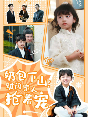 【奶包下山财阀家人抢着宠(60集)】精彩短剧无删减全集看-第1张图片-热搜短剧最新分享 【奶包下山财阀家人抢着宠(60集)】精彩短剧无删减全集看-第1张图片-热搜短剧最新分享