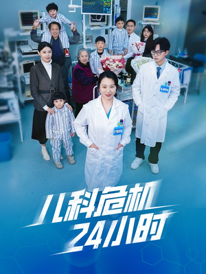【儿科危机24小时（32集）】爆款短剧全集免费在线享-第1张图片-热搜短剧最新分享