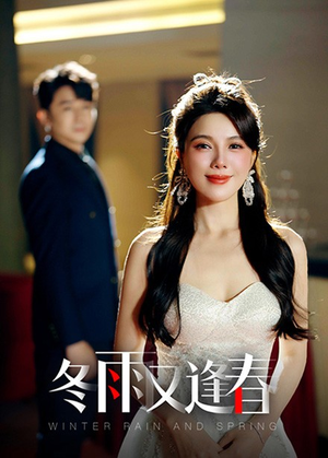 【冬雨又逢春(50集)】热门短剧免费畅享全集-第1张图片-热搜短剧最新分享 【冬雨又逢春(50集)】热门短剧免费畅享全集-第1张图片-热搜短剧最新分享