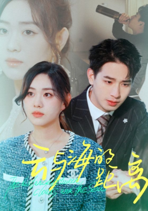 【云与海的距离（34集）】短剧免费全集高清观看-第1张图片-热搜短剧最新分享