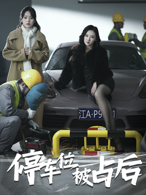 【停车位被占后（80集）】免费短剧高清全集观看-第1张图片-热搜短剧最新分享