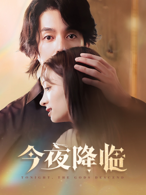 【今夜神明降临（65集）】精彩短剧免费连播中-第1张图片-热搜短剧最新分享