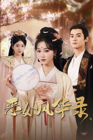 【恶女风华录(60集)】优质短剧在线畅享观看-第1张图片-热搜短剧最新分享 【恶女风华录(60集)】优质短剧在线畅享观看-第1张图片-热搜短剧最新分享