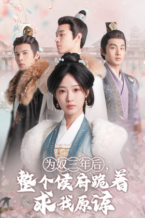 【为奴三年后，整个侯府跪着求我原谅（68集）】短剧全集免费在线乐看-第1张图片-热搜短剧最新分享