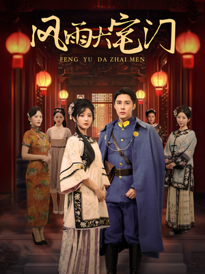 【风雨大宅门（69集）】免费短剧全集高清流畅看-第1张图片-热搜短剧最新分享