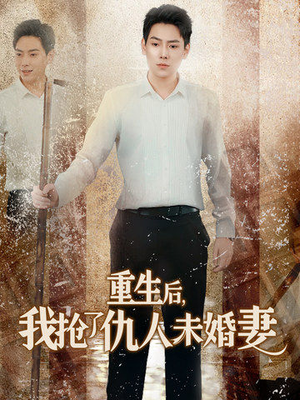 【重生后我抢了仇人未婚妻（70集）】短剧完整版免费在线看-第1张图片-热搜短剧最新分享