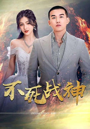 【不死战神（66集）】必看短剧66集高清完整呈现-第1张图片-热搜短剧最新分享