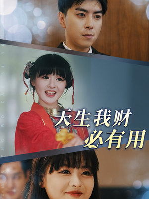 【天生我财必有用(77集)】精彩短剧免费全集畅享-第1张图片-热搜短剧最新分享 【天生我财必有用(77集)】精彩短剧免费全集畅享-第1张图片-热搜短剧最新分享