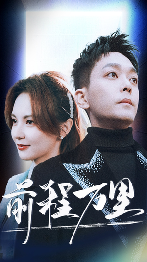 【前程万里（59集）】热门短剧免费全集追看-第1张图片-热搜短剧最新分享