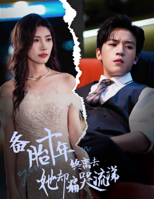 【备胎十年终离去她却痛哭流涕（60集）】短剧全集免费在线畅享-第1张图片-热搜短剧最新分享