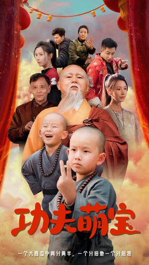 【功夫萌宝（62集）】短剧免费看畅享不停歇-第1张图片-热搜短剧最新分享