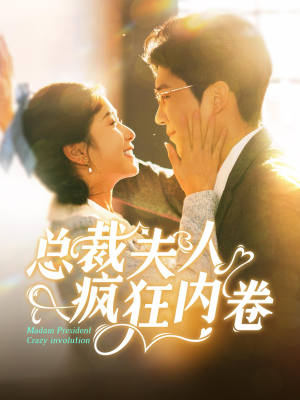 【总裁夫人疯狂内卷（100集）】短剧全集免费在线乐享-第1张图片-热搜短剧最新分享