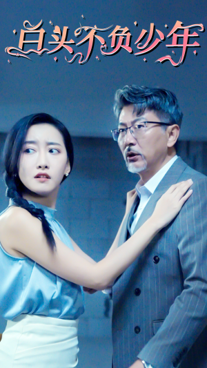 【白头不负少年（60集）】高清短剧全集免费在线-第1张图片-热搜短剧最新分享