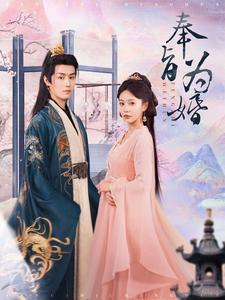 【奉旨为婚（96集）】免费在线看短剧全集版-第1张图片-热搜短剧最新分享