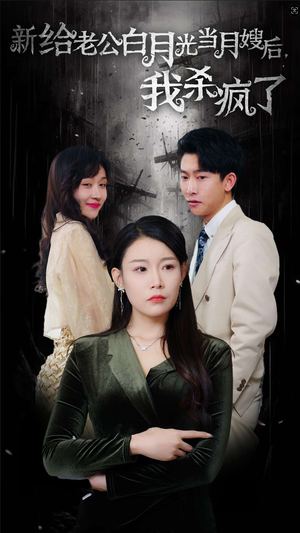 【给老公白月光当月嫂后我杀疯了（32集）】免费短剧在线畅快追-第1张图片-热搜短剧最新分享