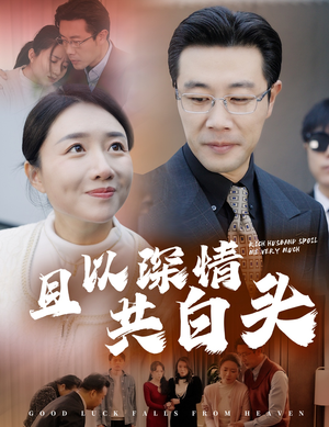 【且以深情共白头(62集)】免费短剧在线高清速看-第1张图片-热搜短剧最新分享 【且以深情共白头(62集)】免费短剧在线高清速看-第1张图片-热搜短剧最新分享