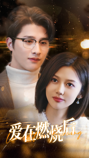 【爱在燃烧后（36集）】短剧完整资源免费获取-第1张图片-热搜短剧最新分享
