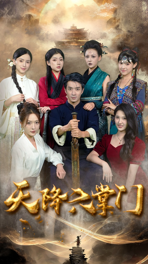 【天降六掌门（48集）】全网独播短剧免费看全集-第1张图片-热搜短剧最新分享