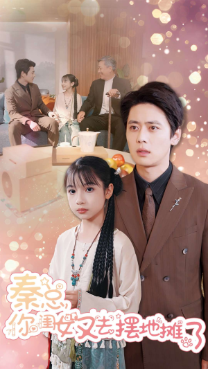 【秦总你闺女又去摆地摊了（45集）】短剧全集免费畅享观看-第1张图片-热搜短剧最新分享