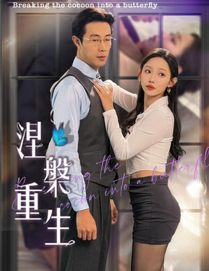 【涅槃重生（40集）】优质短剧免费全集速览-第1张图片-热搜短剧最新分享