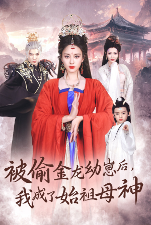 【被偷金龙幼崽后，我成了始祖母神（32集）】短剧免费在线无广告看-第1张图片-热搜短剧最新分享