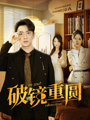 【破镜重圆（40集）】高清短剧资源免费在线播-第1张图片-热搜短剧最新分享