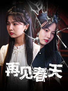 【再见春天（69集）】短剧全集在线免费速看-第1张图片-热搜短剧最新分享