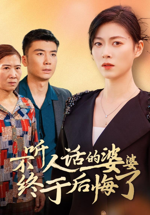 【不听人话的婆婆终于后悔了（36集）】免费短剧全集畅快观-第1张图片-热搜短剧最新分享