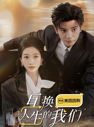 【互换人生的我们（18集全）】短剧高清全集在线畅享-第1张图片-热搜短剧最新分享