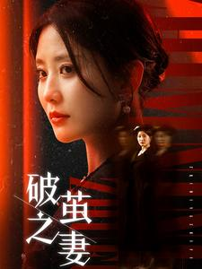 【破茧之妻（46集）】精彩短剧全集免费观赏-第1张图片-热搜短剧最新分享