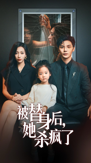 【被替身后她杀疯了（72集）】爆款短剧全集免费观赏-第1张图片-热搜短剧最新分享