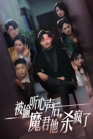 【被偷听心声后，魔君他杀疯了（40集）】热播短剧完整版免费看-第1张图片-热搜短剧最新分享