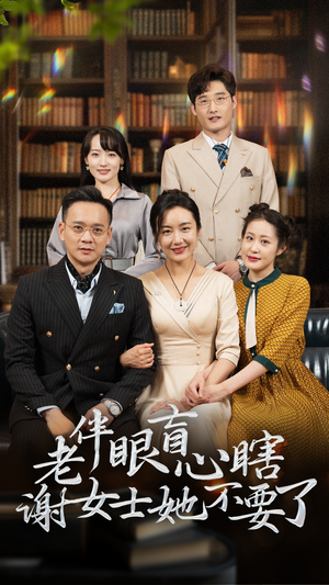 【老伴眼盲心瞎谢女士她不要了（93集）】爆款短剧在线免费览-第1张图片-热搜短剧最新分享