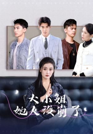 【大小姐她人设崩了(30集)】短剧佳作在线完整播放-第1张图片-热搜短剧最新分享 【大小姐她人设崩了(30集)】短剧佳作在线完整播放-第1张图片-热搜短剧最新分享