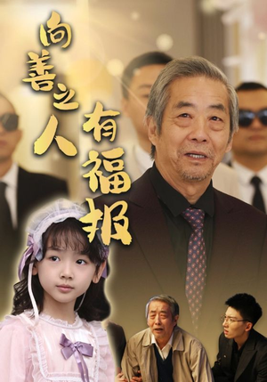 【向善之人有福报（57集）】高清短剧全集免费观览-第1张图片-热搜短剧最新分享