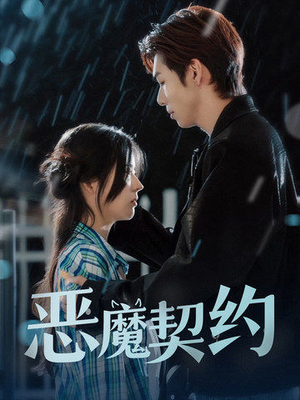 【恶魔契约（69集）】短剧免费畅享全集资源-第1张图片-热搜短剧最新分享