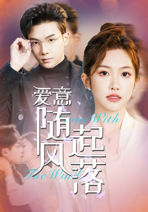 【爱意随风起落（36集）】精彩短剧一键畅看无停-第1张图片-热搜短剧最新分享