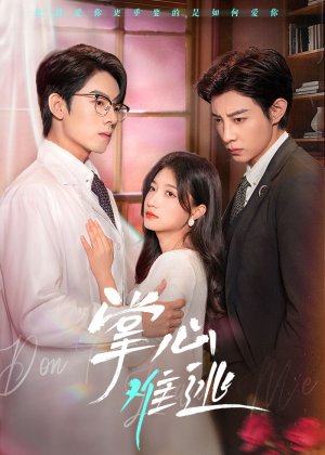 【掌心难逃（63集）】高清短剧在线完整看-第1张图片-热搜短剧最新分享