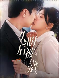 【失明后被年上总裁宠上天(90集)】免费短剧全集精彩呈现-第1张图片-热搜短剧最新分享 【失明后被年上总裁宠上天(90集)】免费短剧全集精彩呈现-第1张图片-热搜短剧最新分享